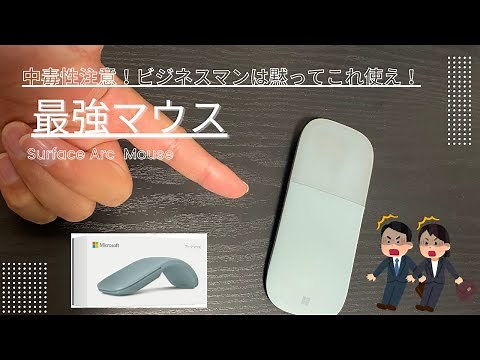 中毒性注意！ビジネスマンはマウスに迷ったらこれを買え！【Surface Arc Mouse】マウスについてレビュー・解説します