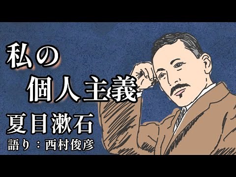 【朗読】夏目漱石『私の個人主義』語り：西村俊彦