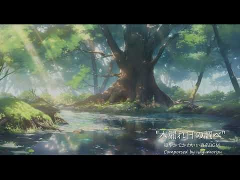 【フリーBGM】穏やかでかわいい森系BGM『木漏れ日の調べ』【#VTuberフリーBGM企画】