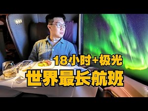 18小时 世界最长航班！沉浸式体验新航A350-900ULR商务舱直飞纽约
