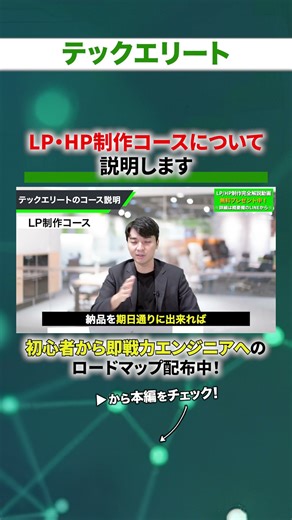 テックエリートのLP HP制作コースについて説明します