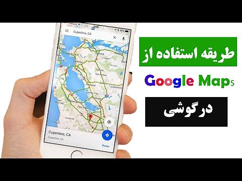 چگونه از گوگل مپ استفاده کنیم