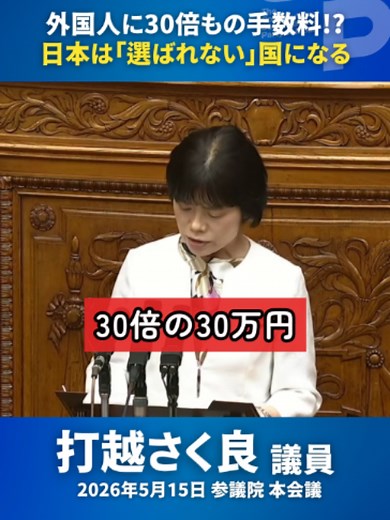 外国人に“30倍”もの手数料って、どう思いますか？ 在留外国人も税金や保険料を払い、地域社会を支えています。必要なのは、排除ではなく包摂。 #外国人労働者 #多文化共生 #政治を身近に #打越さく良
