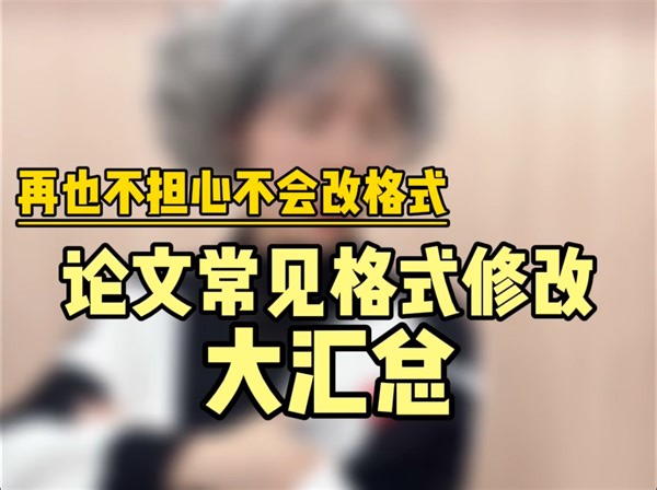 论文常见格式修改汇总！我看谁还不会改格式
