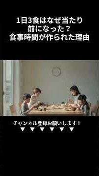 1日3食はなぜ当たり前になった？食事時間が作られた理由 #Shorts