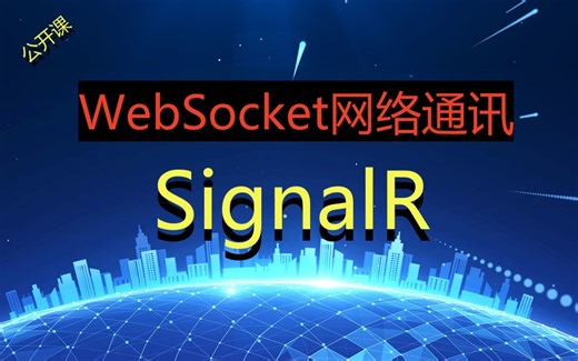 SignalR网络即时通讯聊天2024年最新课程(C#/.Net8/Winforms)