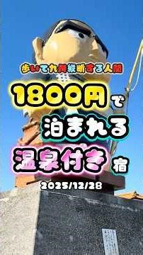 史上最強の激安宿！！！#激安ホテル #旅行 #ホテル紹介 #歩く中毒