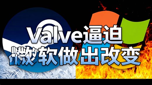[中配]Valve 逼迫微软做出改变 - Water CS2