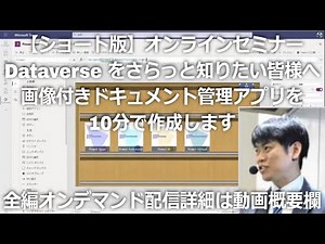 【ショート版】オンラインセミナー「Dataverse をさらっと知りたい皆様へ。画像付きドキュメント管理アプリを10分で作成します。」
