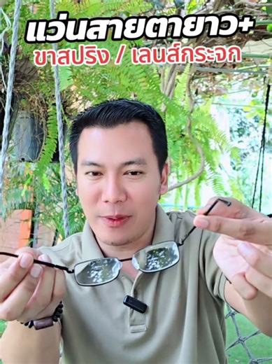 #แว่น #แว่นตา #แว่นสายตา #แว่นสายตายาว