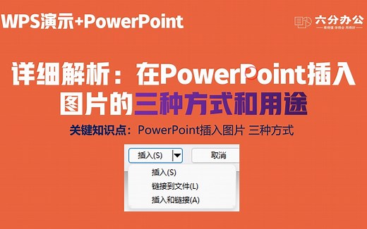 详细解析：在PowerPoint插入图片的三种方式和用途（插入与链接）