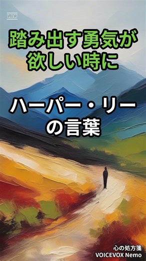 心の処方箋 ~踏み出す勇気が欲しい時に~ ハーパー・リーの言葉 #心の哲学 #雑学 #座右の銘 #教養