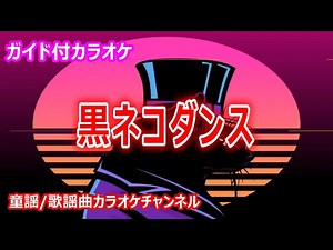 【カラオケ】黒ネコダンス NHK Eテレ「おかあさんといっしょ」ソング 作詞：竜真知子 作曲：中村弘明【リリース：1985年】