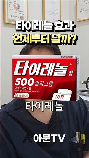 타이레놀 효과는 언제부터 날까? (성형외과 두통 두통약 타이레놀 편두통 탁센 아세트아미노펜 효과 약효 진통제 해열제)[아문TV]