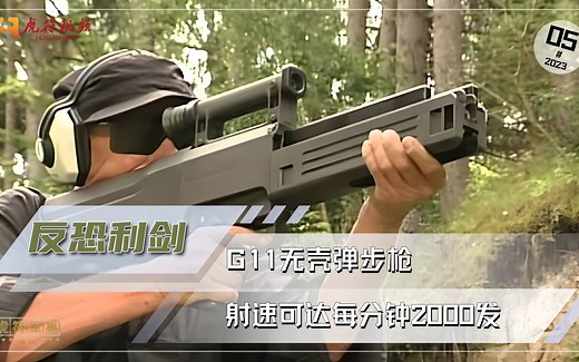 G11无壳弹步枪，射速可达每分钟2000发，堪称工程学上的绝世珍宝