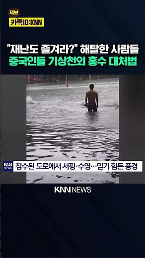 "Giving Up on Evacuation, Just Enjoying It": Flooded Road Becomes a Playground for Surfing and Sw...