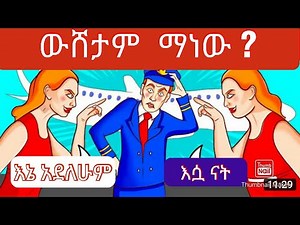 እንቆቅልሽ 95% ሰዎች የማይመልሱት Amharic Inkokilsh |amharic enkokilish 2021 | amharic story | እንቆቅልሽ #iq_test