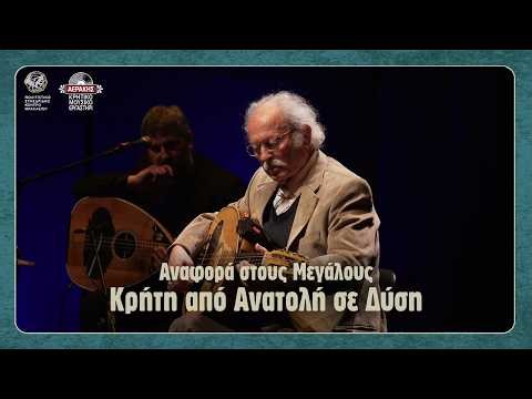 Αναφορά στους Μεγάλους - Βαγγέλης Μαρκογιαννάκης - Κρήτη από Ανατολή σε Δύση