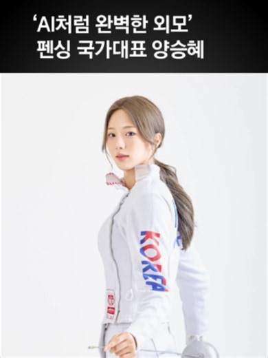 ‘AI처럼 완벽한 외모’ 펜싱 국가대표 양승혜 #펜싱 #양승혜 #ai #선수 #국가대표