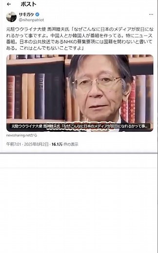 元駐ウクライナ大使 馬渕睦夫氏「なぜこんなに日本のメディアが反日になれるかって事ですよ。中国人とか韓国人が番組を作ってる。特にニュース番組。日本の公共放送であるNHKの募集要項には国籍を問わないと書い