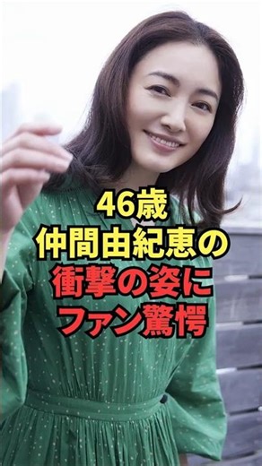 46歳仲間由紀恵の衝撃の姿にファン驚愕