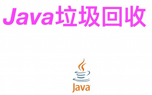 【Java面试题】Java垃圾回收机制