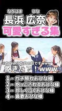 【長浜広奈 可愛すぎる集】おひな様可愛いシーン多すぎて困る😅まだまだ沢山あるんだよなぁ#今日好き #今日好き切り抜き #shorts