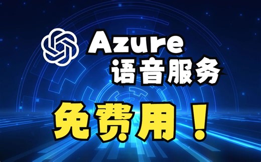每月500000字符免费用！微软Azure语音服务怎么用？