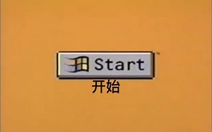 Windows 95广告 中文字幕