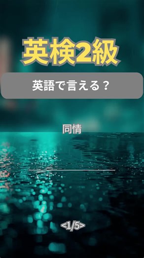 🧠 英検2級 中級編｜5問テスト Day105 何問できた？👇 コメントで教えてね #英検2級 #英語クイズ #英検対策 #1日1分英語