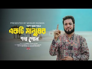 মশিউর রহমানের নতুন গজল | একটি মানুষের গল্প শোন | Mosiur Rahman | Bangla New | Islamic Song 2023