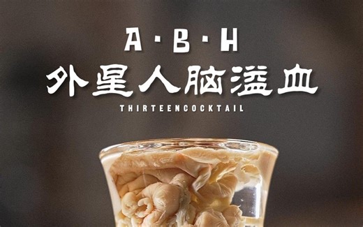 喝吧,一喝一个不吱声👽「外星人脑溢血」