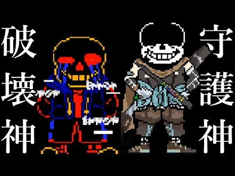 【インクサンズ】【エラーサンズ】この全てのアンダーテールAUを破壊するサンズと創造するサンズが共闘…⁇ Ink sans fight my version remix
