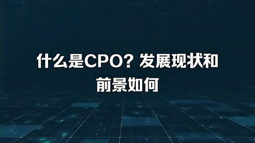 什么是CPO？发展现状和前景如何