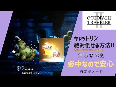 【オクトラ2】キャットリン絶対倒せる必中攻撃！ヒカリの最強特技で序盤からレベル上げラクラク 無慈悲の剣【OCTOPATH TRAVELER II】