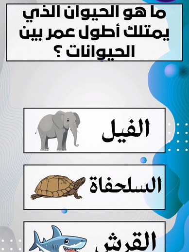 أسئلة وأجوبة عن الحيوانات 🐕 للاذكياء فقط 😋 #أسئلة_وأجوبة #حيونات #للاذكياء فقط #ثقافة_عامة #سؤال_وجواب