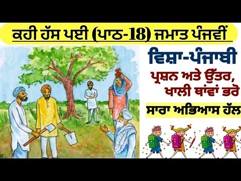 5th class Punjabi | chapter 18 | question answer |Punjabi book| lesson 18 | class 5 Punjabi | PSEB