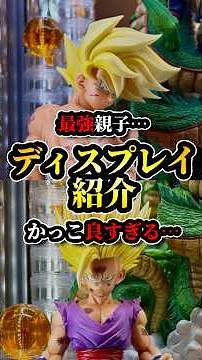 最強親子ディスプレイが完成…これは反則級にかっこいい。 #ドラゴンボール #孫悟飯 #フィギュア #神龍 #孫悟空 #一番くじ