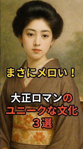 まさにメロい！大正ロマンのユニークな文化３選＃歴史雑学 #一分でわかる #プチ知識＃大正時代