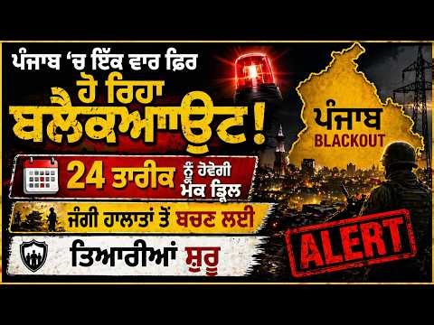 BREAKING NEWS : “Punjab Blackout Alert! Mock Drill on 24th | Emergency Preparations Begin”