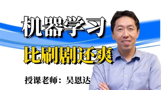【中英强推!】 全B站公认最好的【吴恩达机器学习】教程！附课件源码 Machine Learning Specialization (全142集）