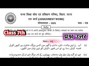 Class 7 assignment work Urdu Question Answer | कक्षा 7 उर्दू ग्रीष्मावकाश प्रश्न उत्तर बिहार बोर्ड