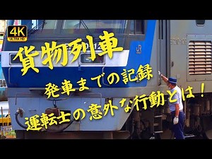 【貨物列車】運転士乗込みから発車までの記録