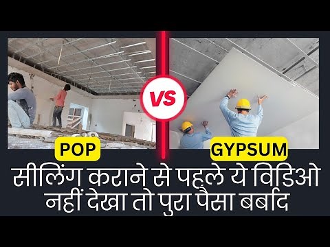 Best false ceiling pop or gypsum | Pop VS gypsum false ceiling price, design , difference