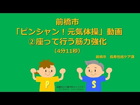 Maebashi City "Pin-Shan! Genki Exercises" Video: "2. Seated Muscle Strengthening" (4 minutes 11 s...