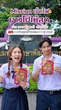 เช็คไฟน้องๆ โรงเรียนเตรียมอุดมศึกษาพัฒนาการ🔥#เติมไฟ #ทาโรบิ๊กโรลยาวไปให้สุด #อร่อยไม่สะดุดสนุกยาวไป