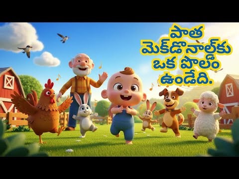 Old MacDonald Had a Farm | Telugu Rhymes for Kids | Nursery Rhymes Telugu