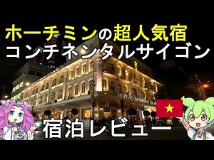 【ホーチミン旅行】超人気宿！老舗高級ホテル！コンチネンタルサイゴン【ベトナム旅行/３泊５日/ホテル紹介】Vlog/ずんだもん/四国めたん