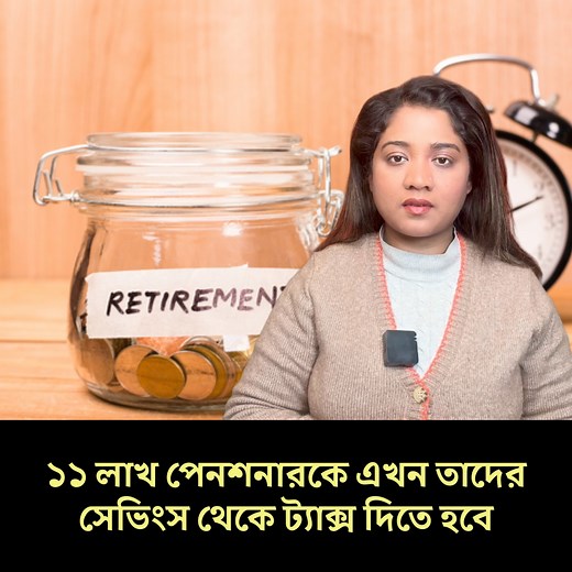9.1K views · 117 reactions | ১১ লাখ পেনশনারকে এখন তাদের সেভিংস থেকে ট্যাক্স দিতে হবে | Runner TV | Facebook
