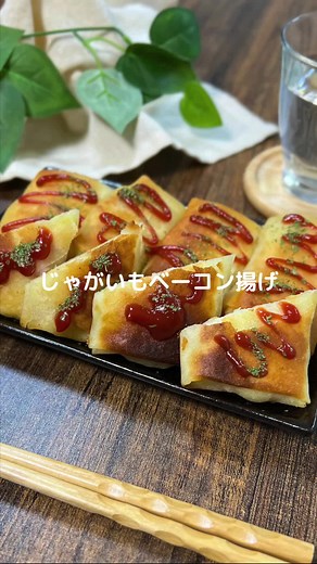 じゃがベーコン揚げの簡単レシピ